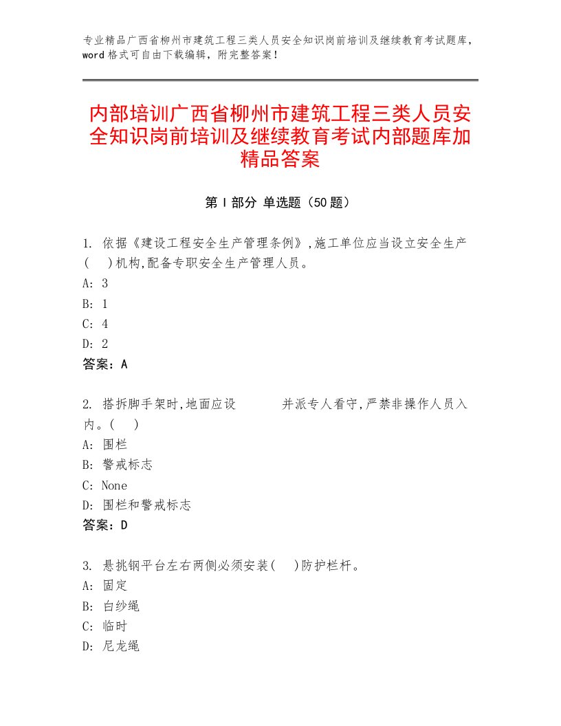 内部培训广西省柳州市建筑工程三类人员安全知识岗前培训及继续教育考试内部题库加精品答案