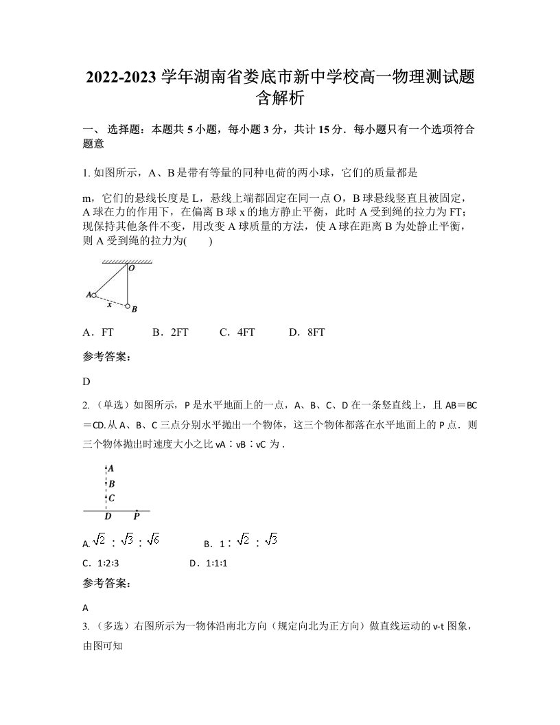 2022-2023学年湖南省娄底市新中学校高一物理测试题含解析