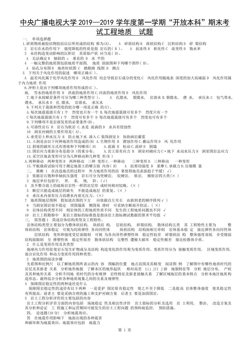 电大工程地质试题及答案汇总