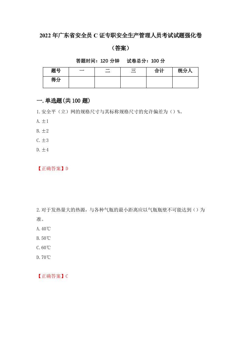 2022年广东省安全员C证专职安全生产管理人员考试试题强化卷答案第87套