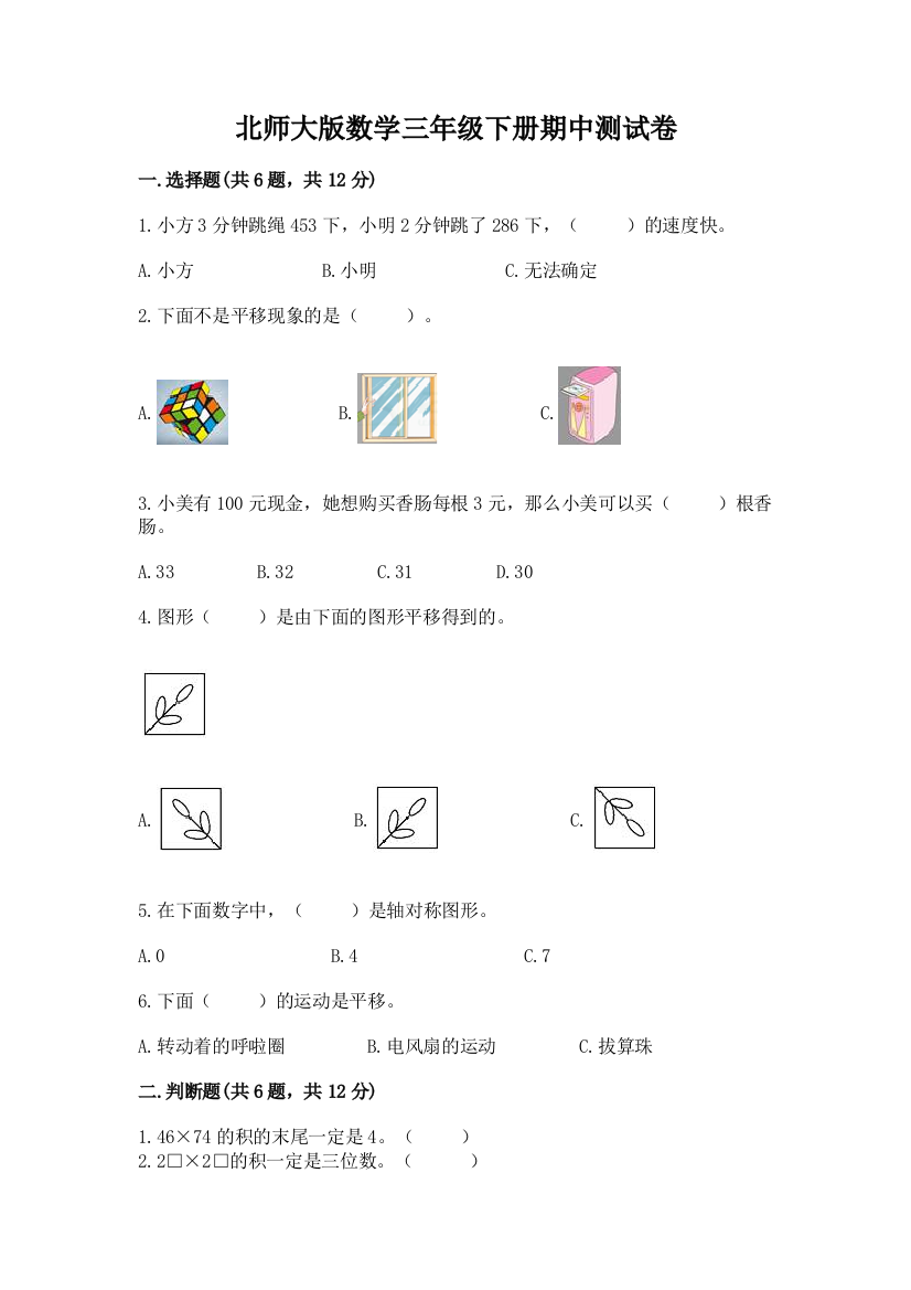 北师大版数学三年级下册期中测试卷加精品答案