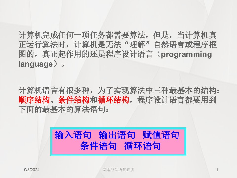 2021年2021年度基本算法语句宣讲讲义