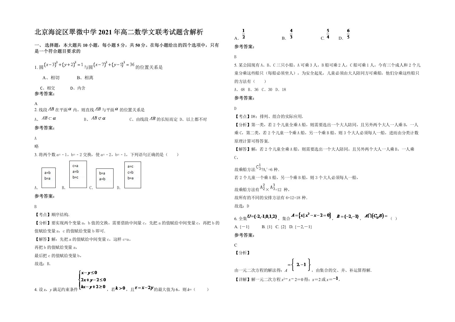 北京海淀区翠微中学2021年高二数学文联考试题含解析