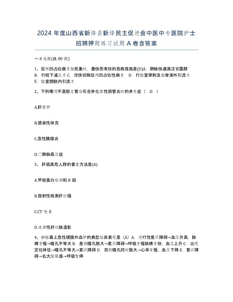 2024年度山西省新绛县新绛民主促进会中医中专医院护士招聘押题练习试题A卷含答案