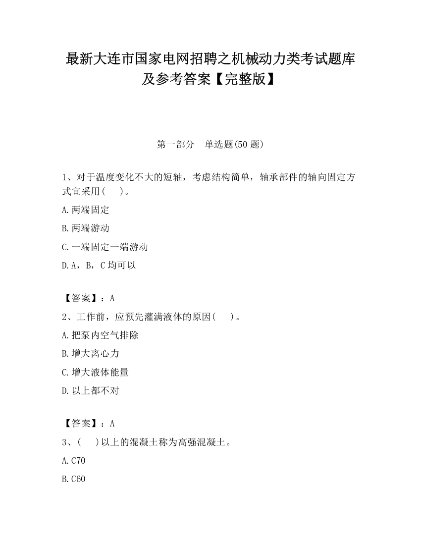 最新大连市国家电网招聘之机械动力类考试题库及参考答案【完整版】