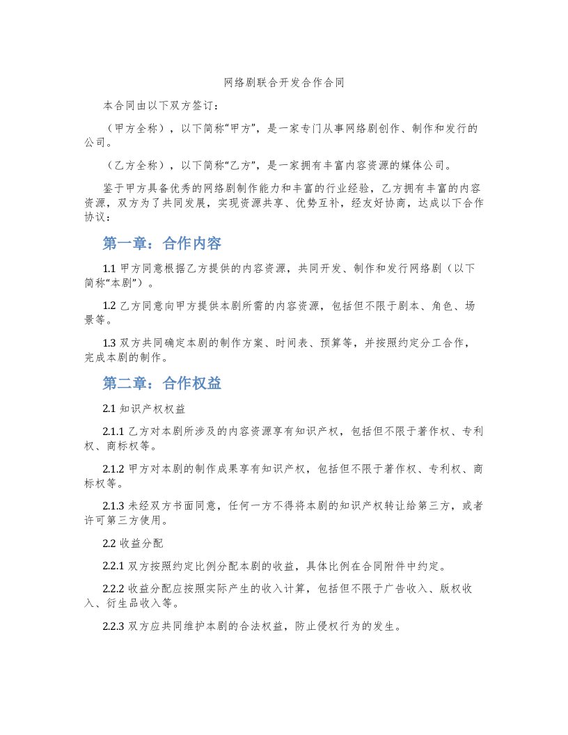 网络剧联合开发合作合同