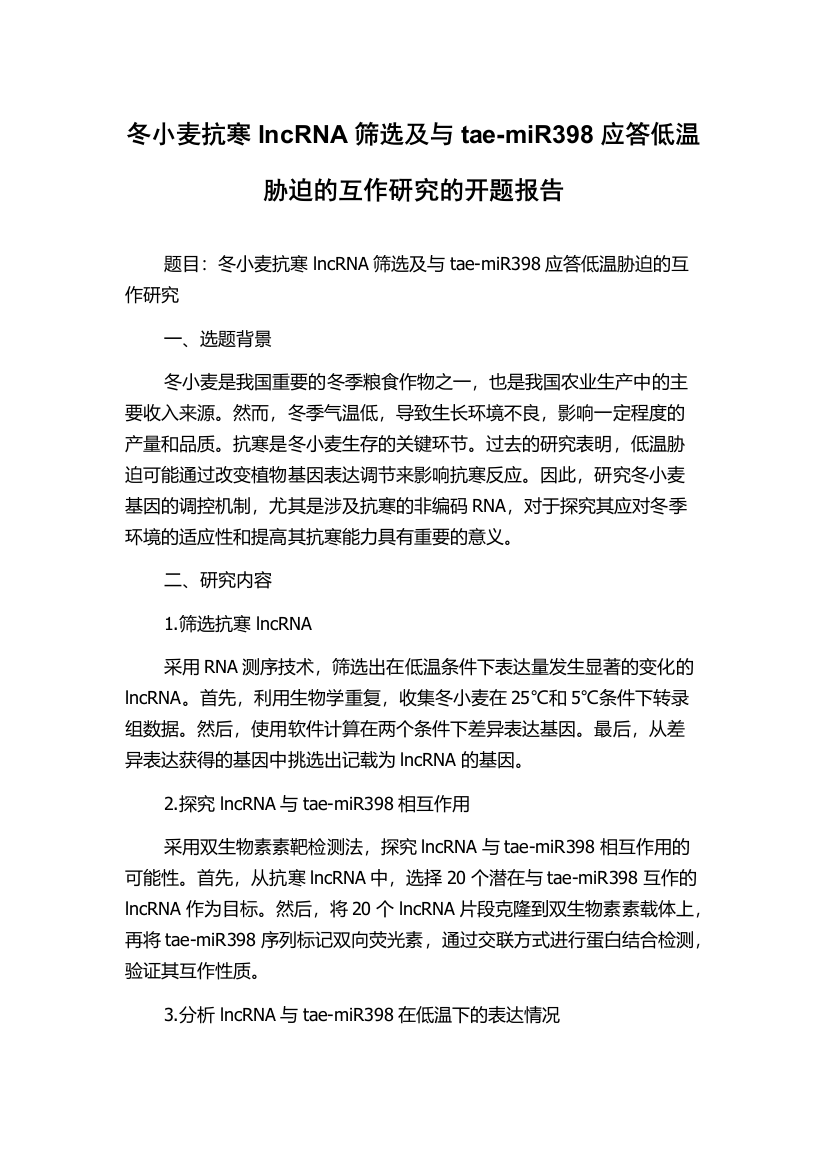 冬小麦抗寒lncRNA筛选及与tae-miR398应答低温胁迫的互作研究的开题报告