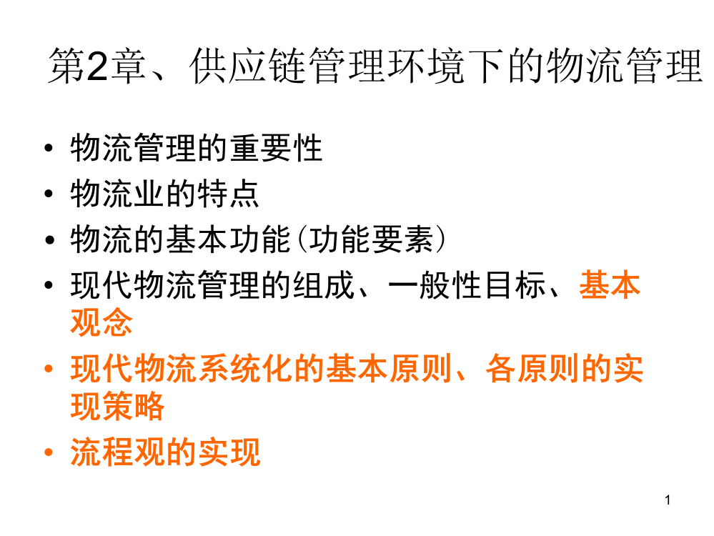 供应链管理环境下的物流管理ppt课件