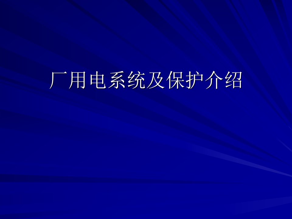 厂用电系统及保护介绍