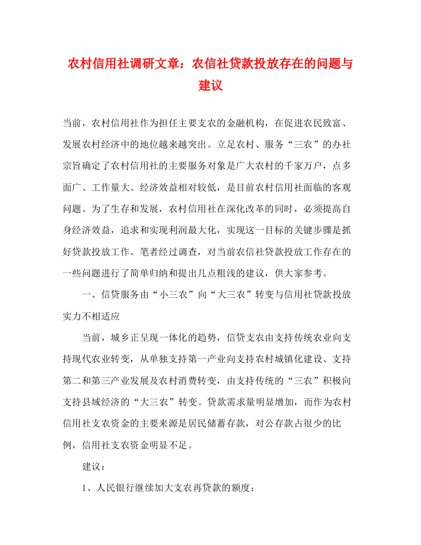 精编之农村信用社调研文章农信社贷款投放存在的问题与建议