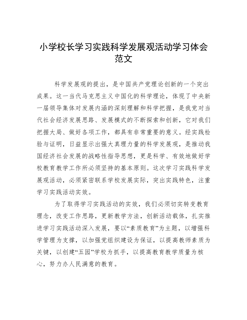 小学校长学习实践科学发展观活动学习体会范文