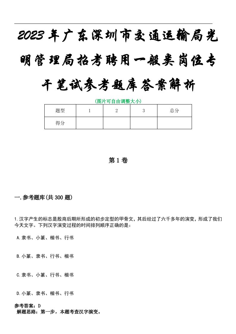 2023年广东深圳市交通运输局光明管理局招考聘用一般类岗位专干笔试参考题库答案解析