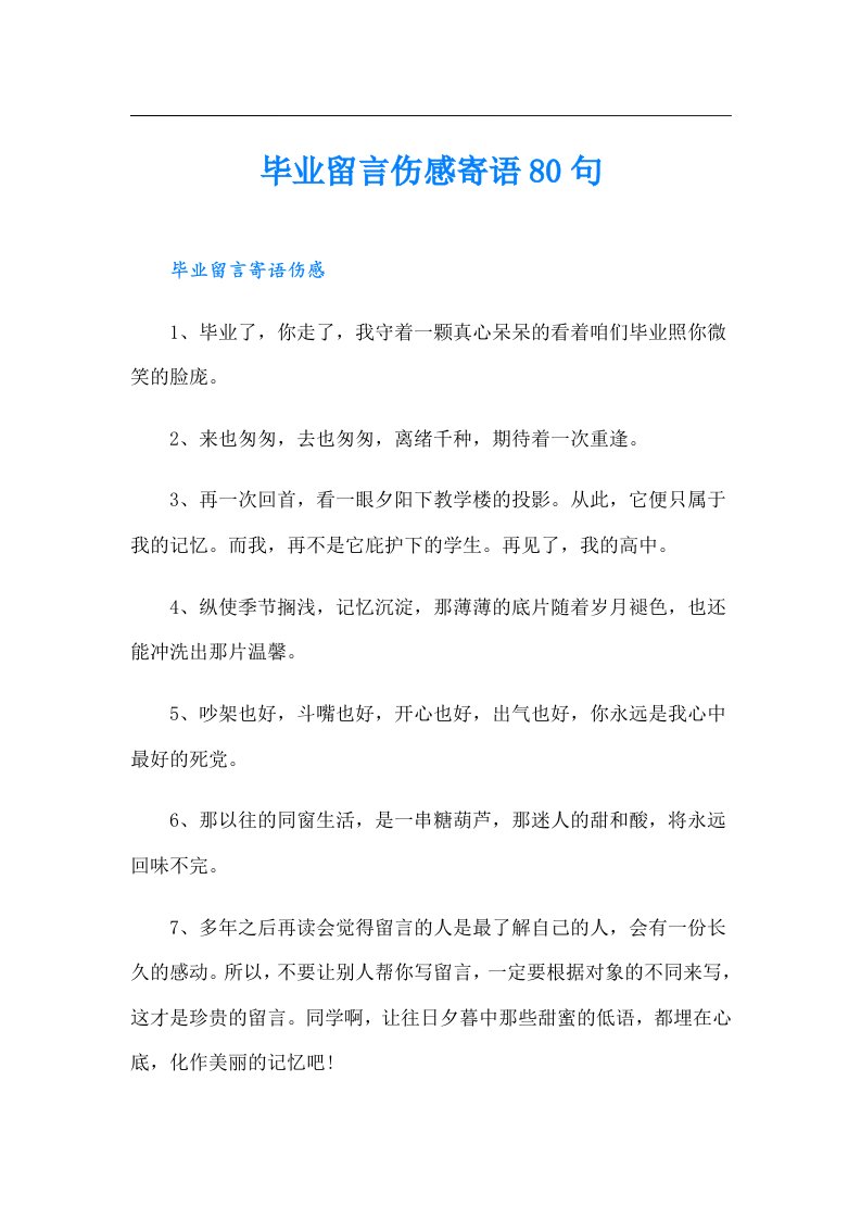 毕业留言伤感寄语80句