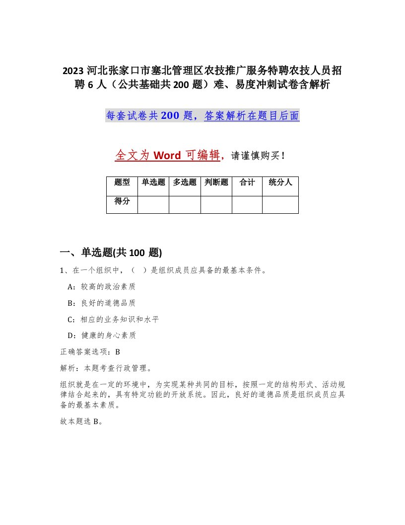 2023河北张家口市塞北管理区农技推广服务特聘农技人员招聘6人公共基础共200题难易度冲刺试卷含解析