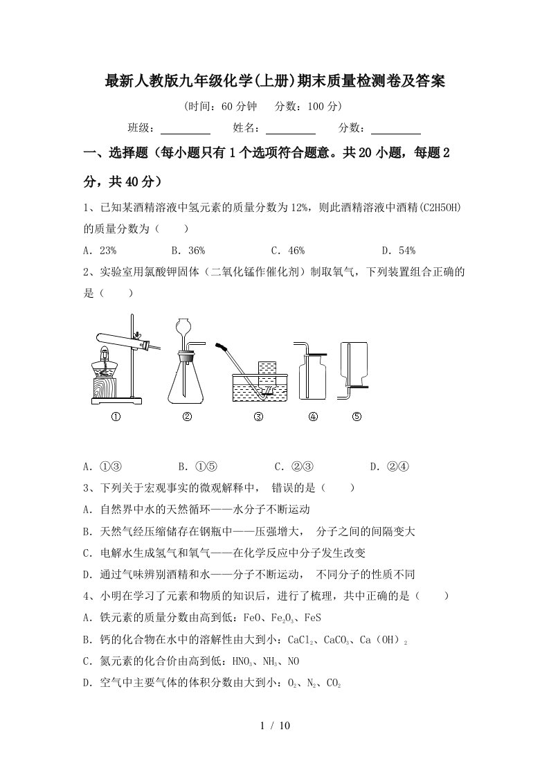 最新人教版九年级化学上册期末质量检测卷及答案