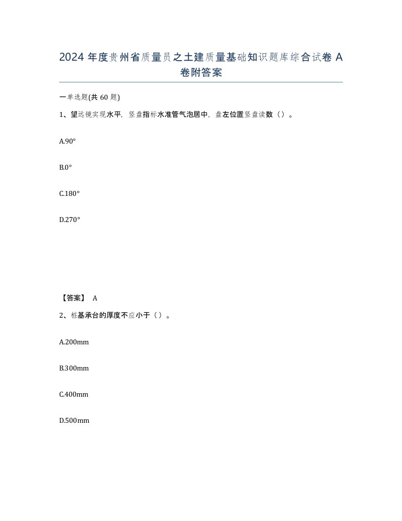 2024年度贵州省质量员之土建质量基础知识题库综合试卷A卷附答案