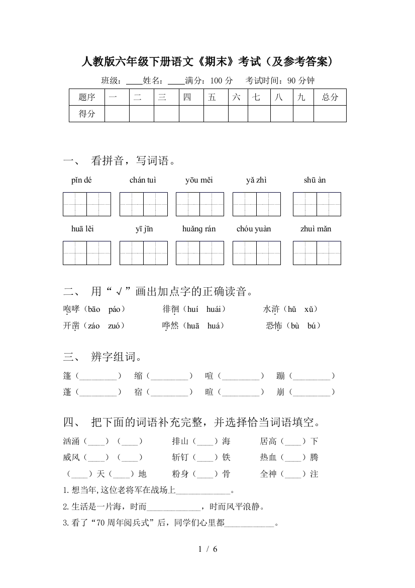 人教版六年级下册语文《期末》考试(及参考答案)