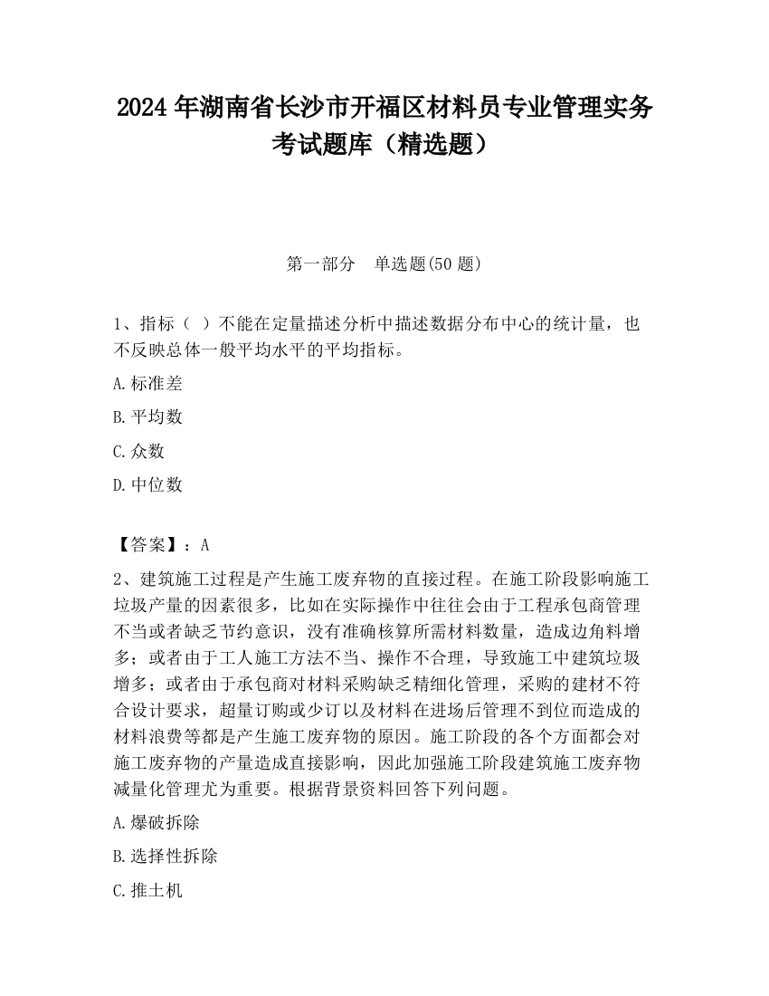 2024年湖南省长沙市开福区材料员专业管理实务考试题库（精选题）