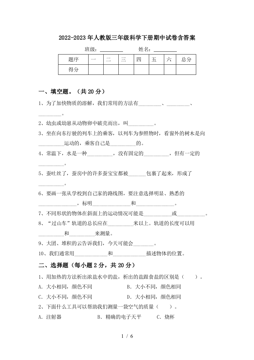 2022-2023年人教版三年级科学下册期中试卷含答案