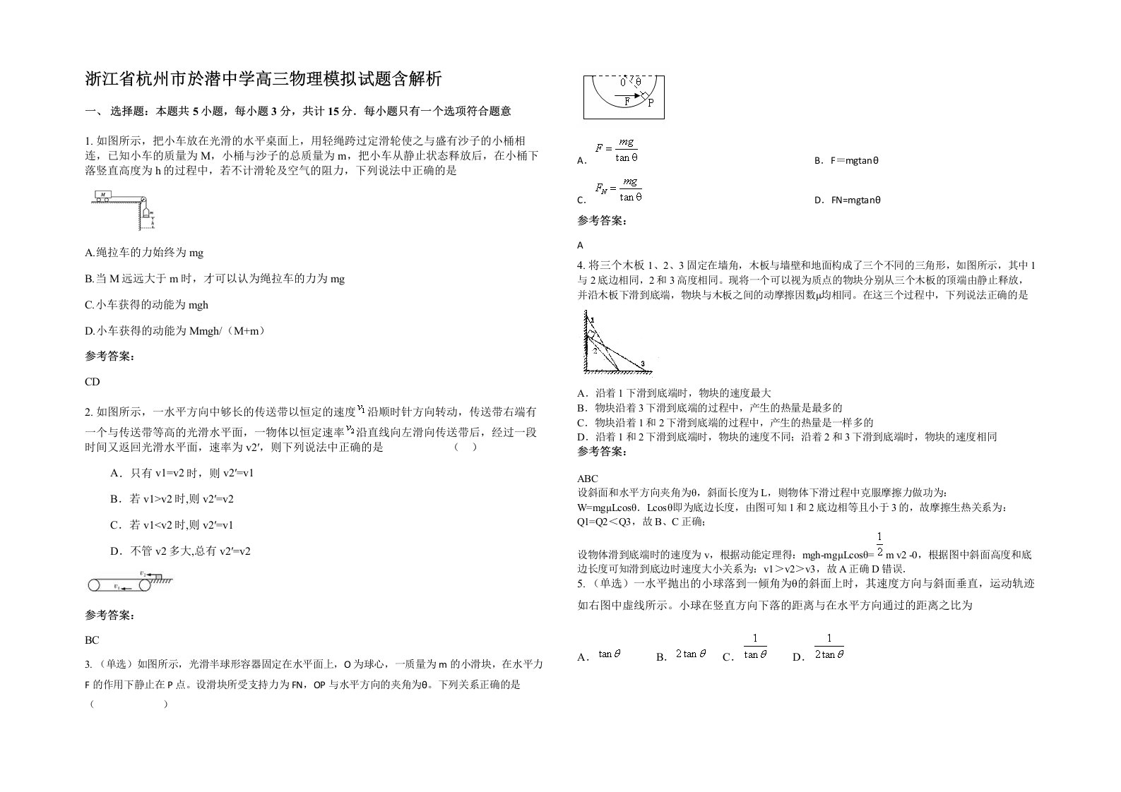 浙江省杭州市於潜中学高三物理模拟试题含解析