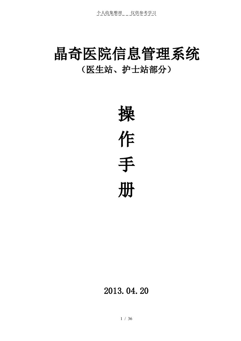 晶奇医院信息管理软件系统操作手册(医生站、护士站部分)