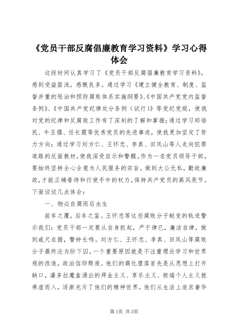 《党员干部反腐倡廉教育学习资料》学习心得体会