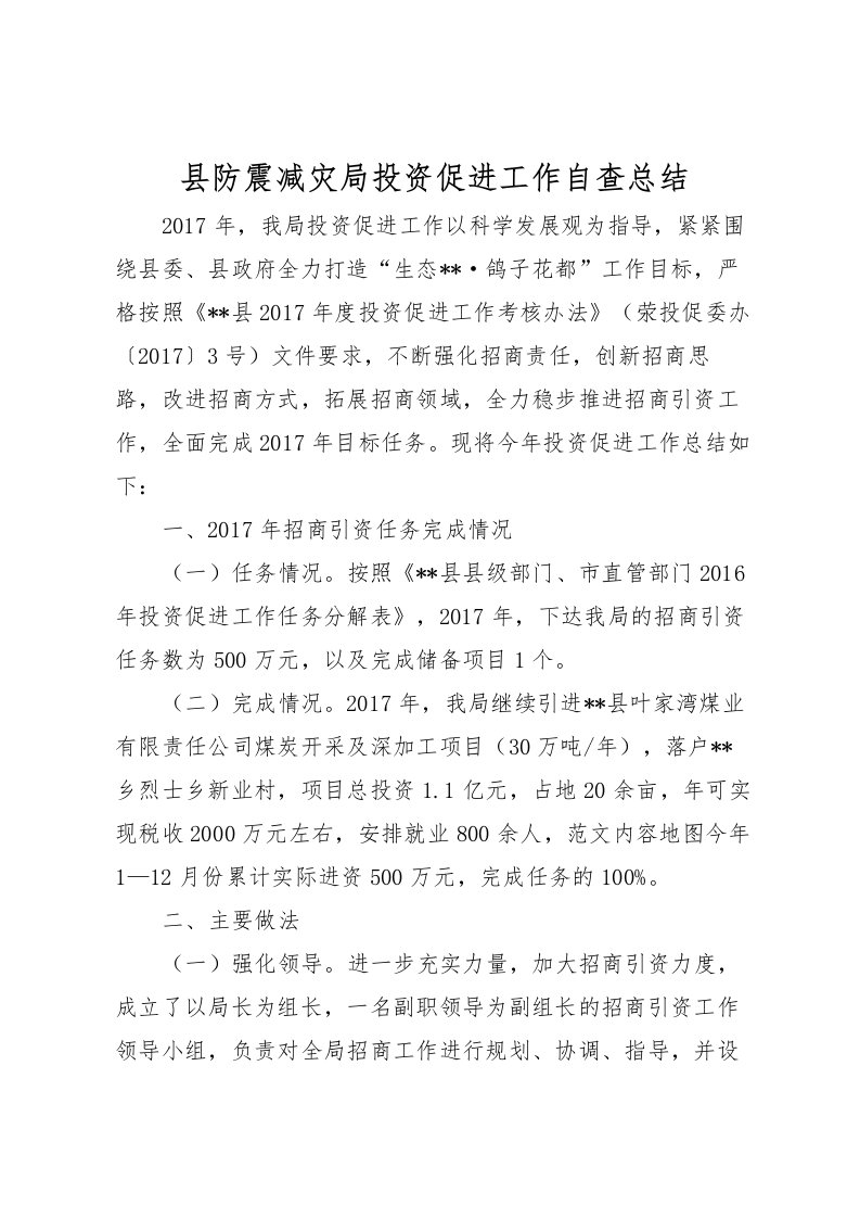 2022县防震减灾局投资促进工作自查总结