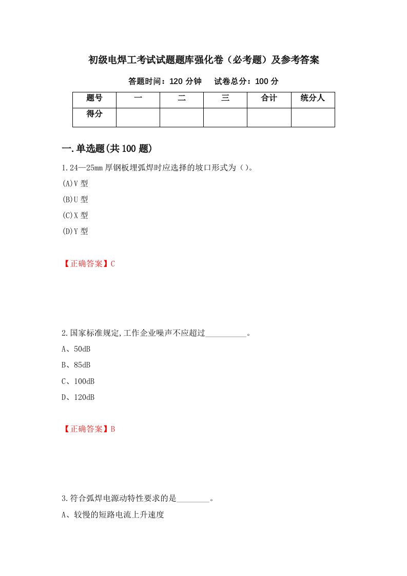 职业考试初级电焊工考试试题题库强化卷必考题及参考答案27