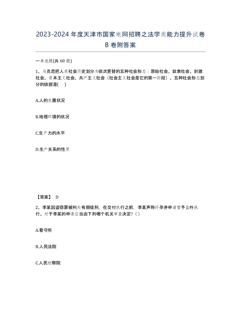 2023-2024年度天津市国家电网招聘之法学类能力提升试卷B卷附答案