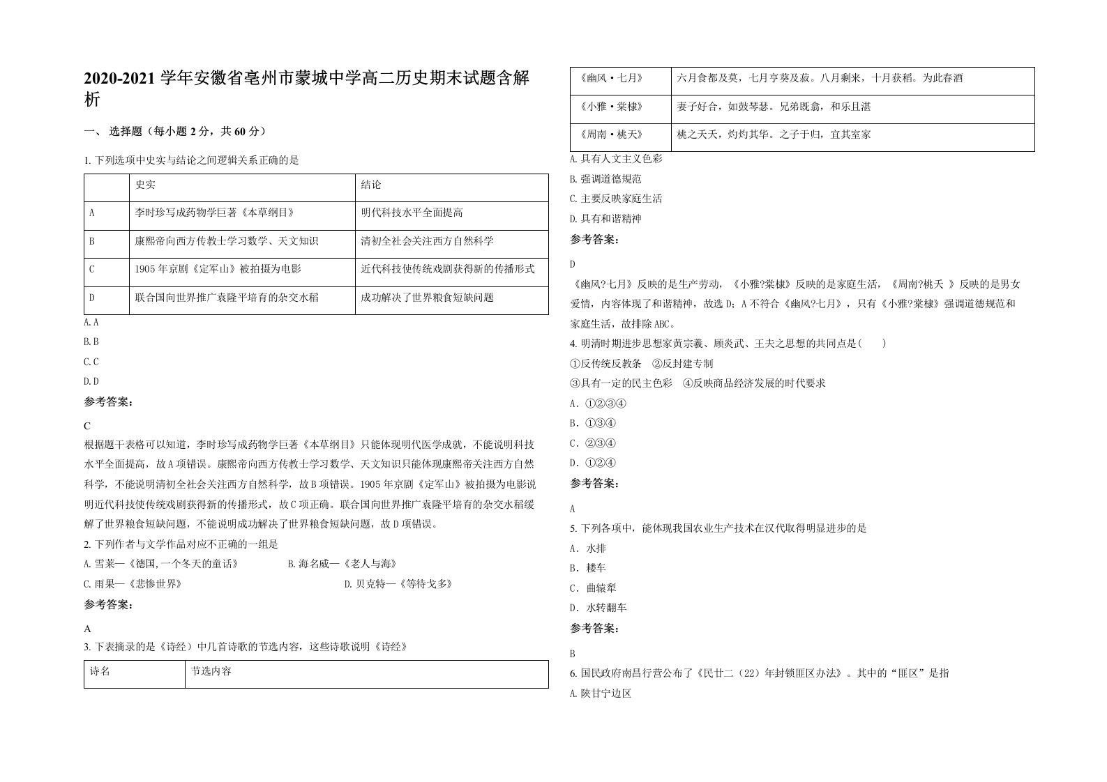 2020-2021学年安徽省亳州市蒙城中学高二历史期末试题含解析