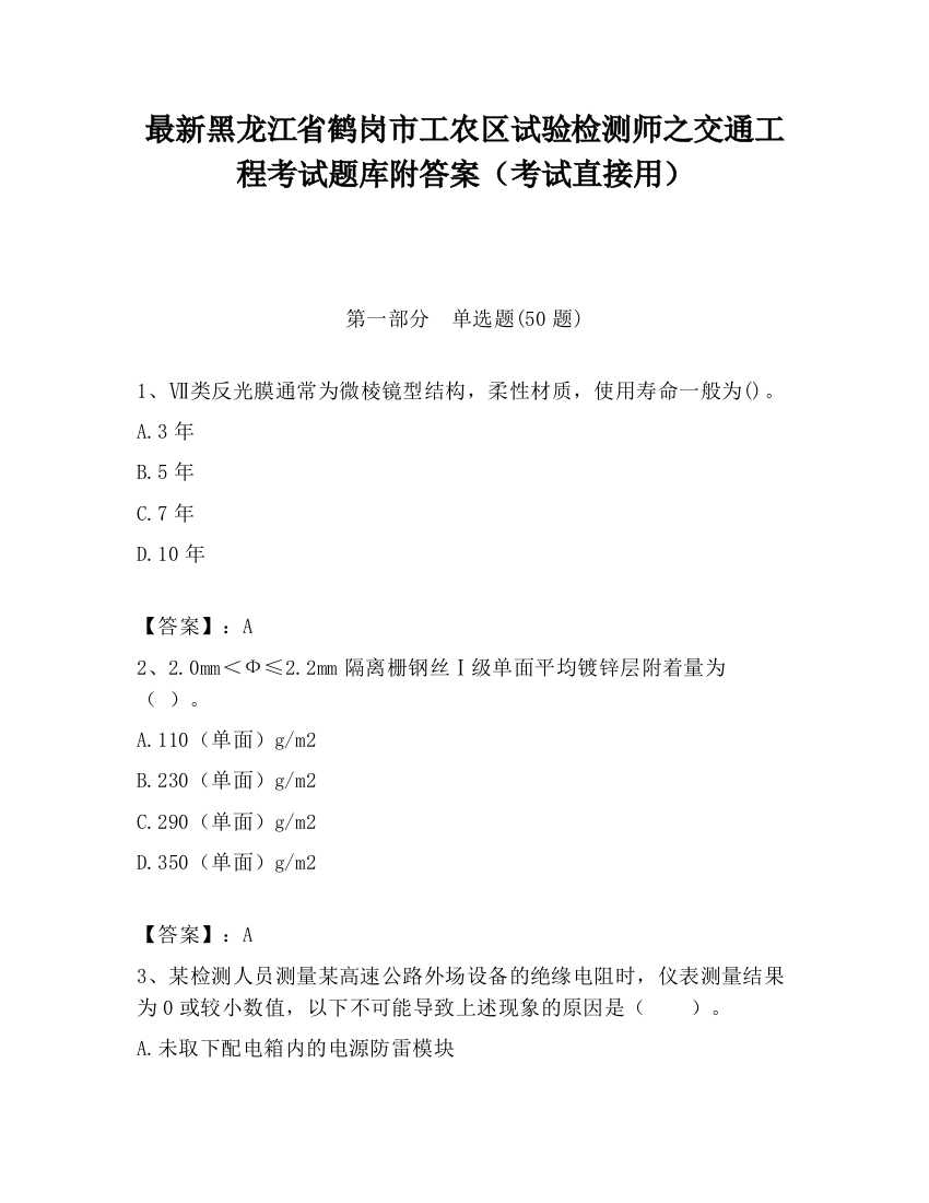 最新黑龙江省鹤岗市工农区试验检测师之交通工程考试题库附答案（考试直接用）