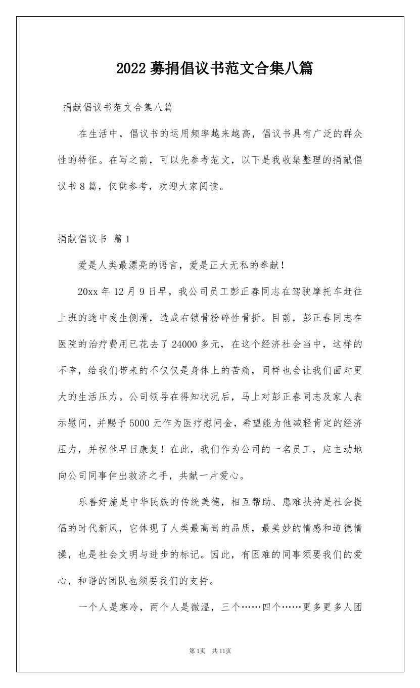 2022募捐倡议书范文合集八篇