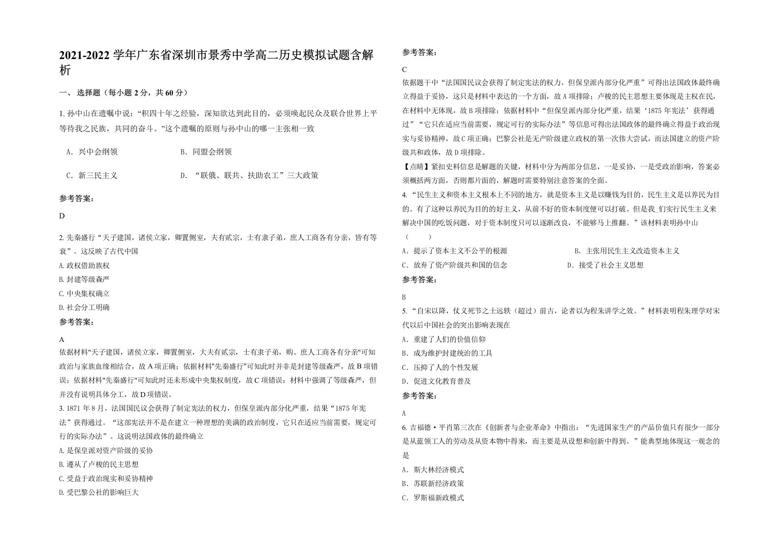 2021-2022学年广东省深圳市景秀中学高二历史模拟试题含解析