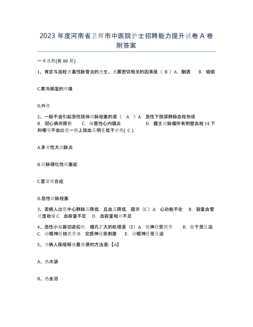 2023年度河南省卫辉市中医院护士招聘能力提升试卷A卷附答案