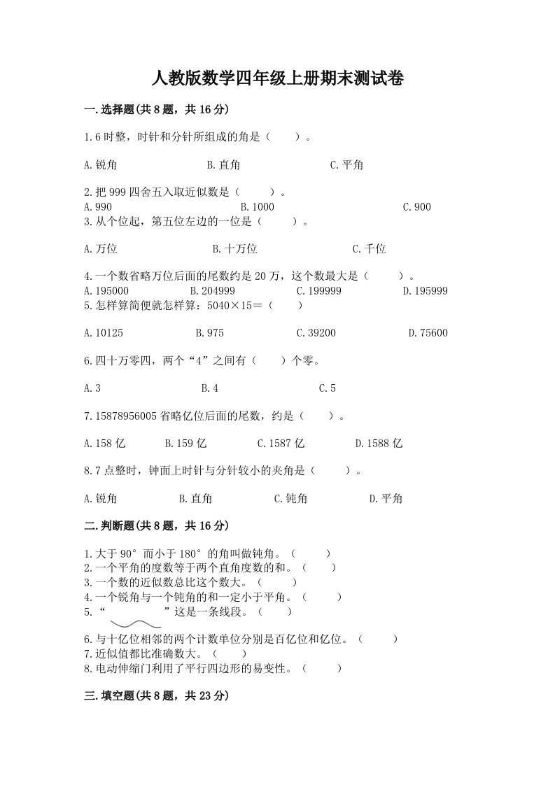 人教版数学四年级上册期末测试卷及答案（各地真题）