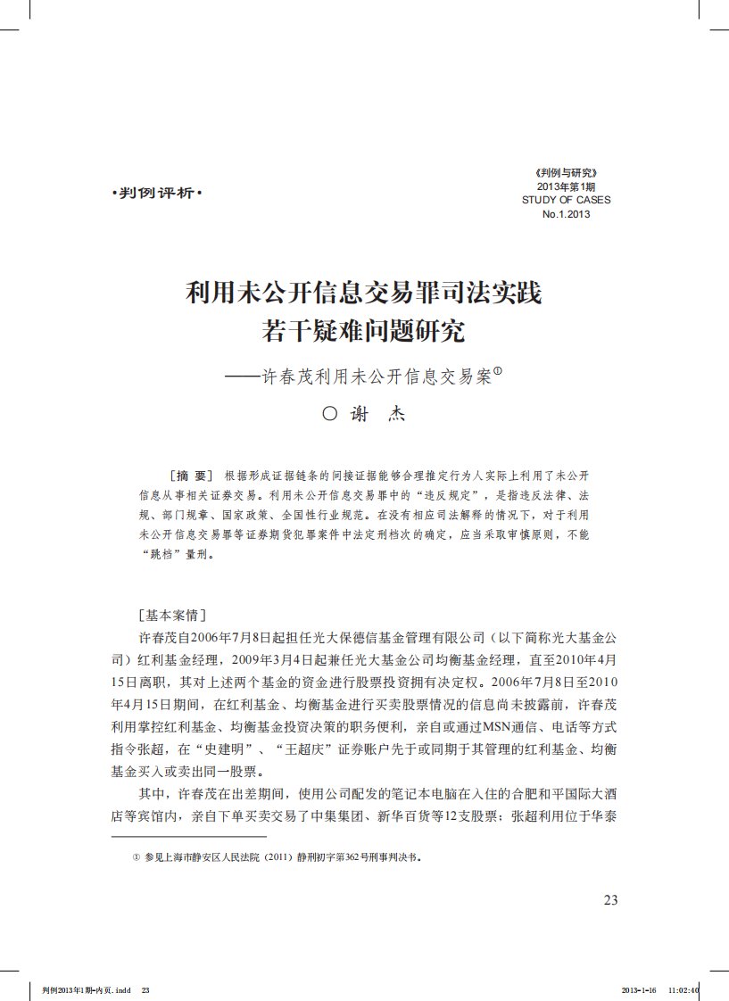 利用未公开信息交易罪司法实践若干疑难问题研究