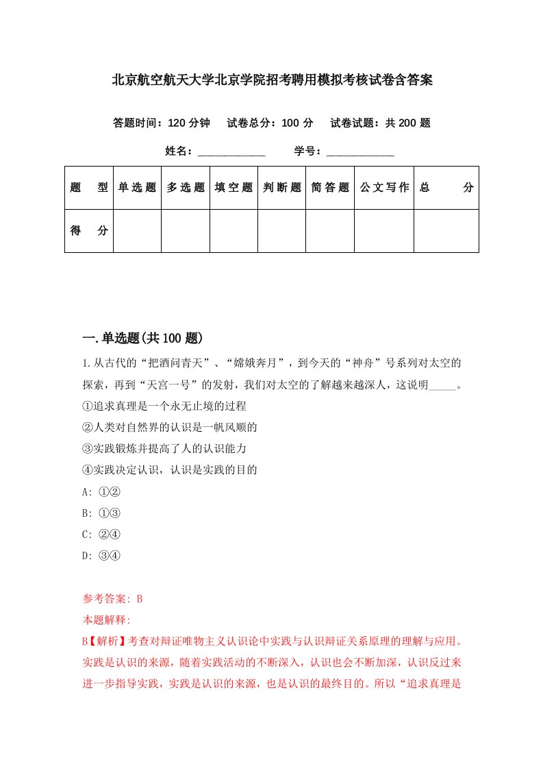 北京航空航天大学北京学院招考聘用模拟考核试卷含答案8