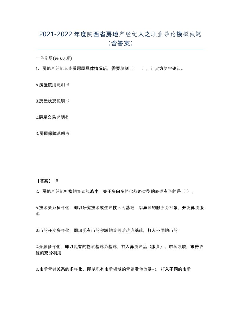 2021-2022年度陕西省房地产经纪人之职业导论模拟试题含答案