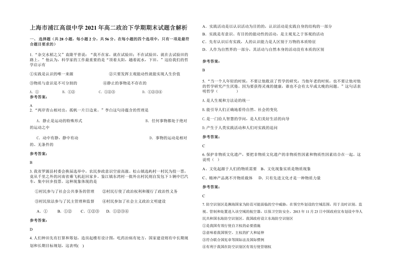 上海市浦江高级中学2021年高二政治下学期期末试题含解析