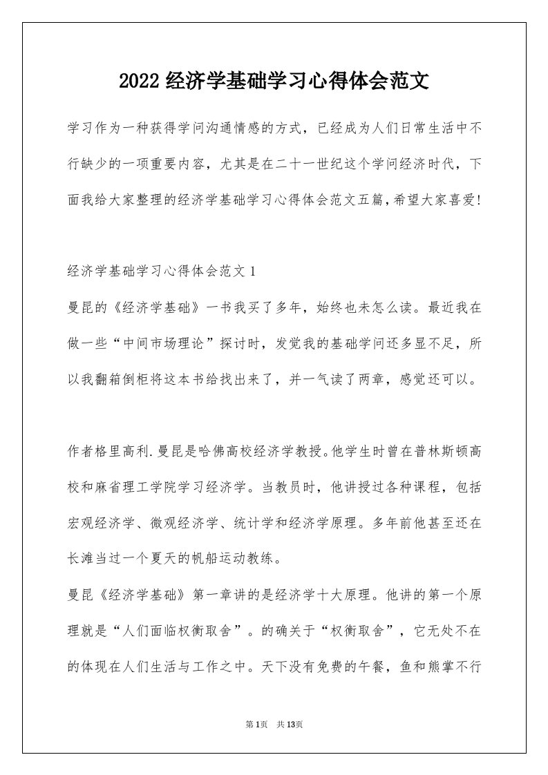 2022经济学基础学习心得体会范文