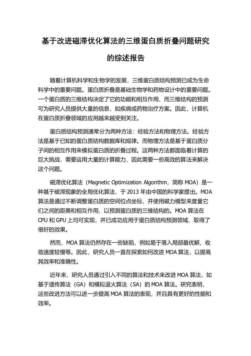 基于改进磁滞优化算法的三维蛋白质折叠问题研究的综述报告