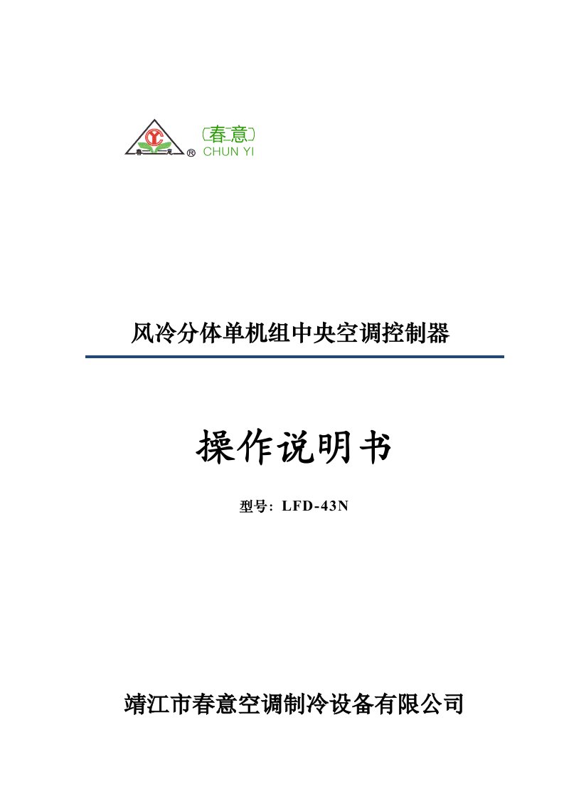 风冷分体单机组中央空调控制器操作说明书