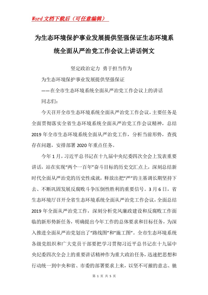 为生态环境保护事业发展提供坚强保证生态环境系统全面从严治党工作会议上讲话例文