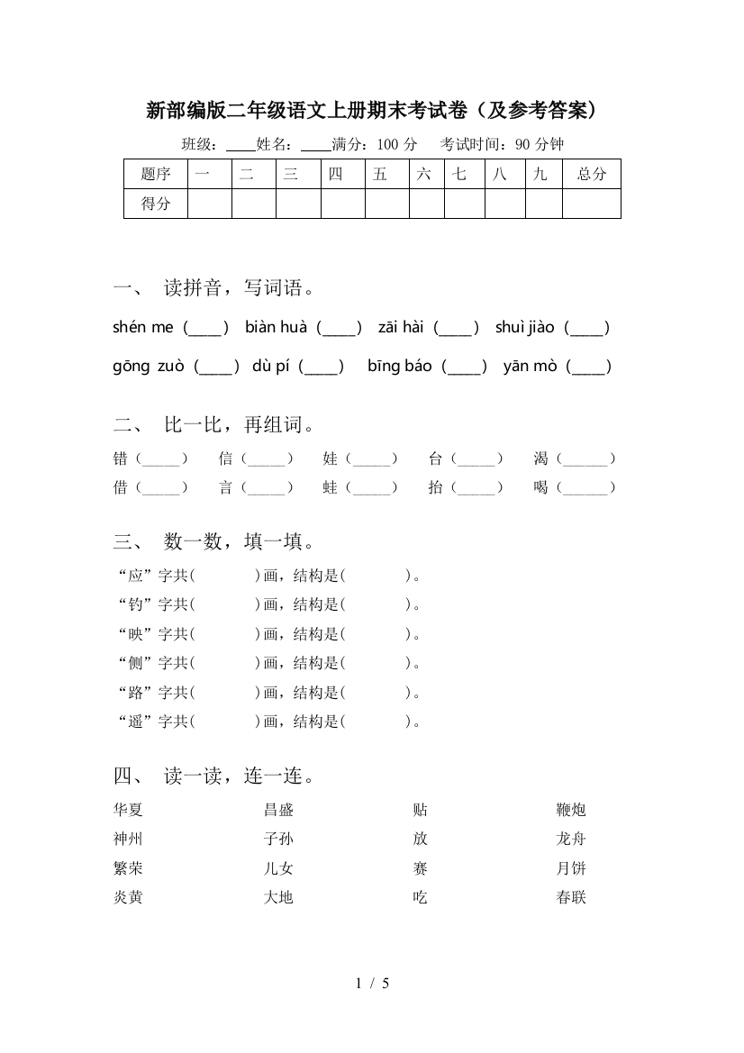 新部编版二年级语文上册期末考试卷(及参考答案)