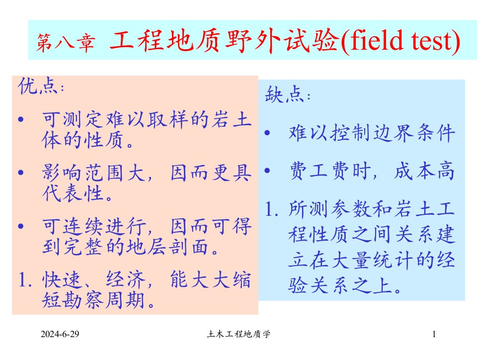 土木工程地质学第八章工程地质野外试验fiel