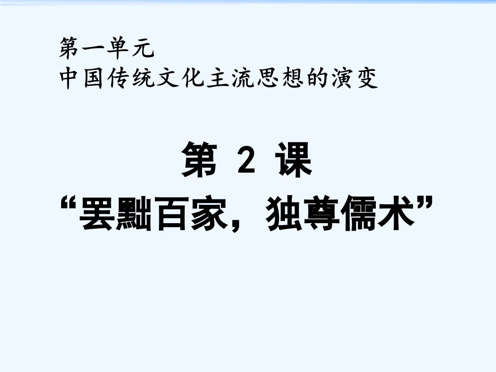 历史必修Ⅲ人教新课标第2课罢黜百家，独尊儒术课件（共17张）北京市