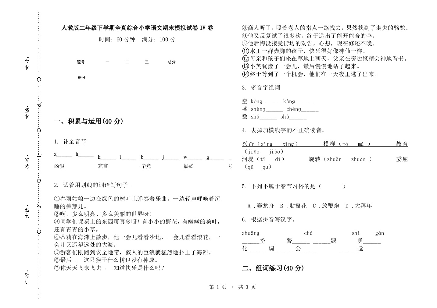 人教版二年级下学期全真综合小学语文期末模拟试卷IV卷