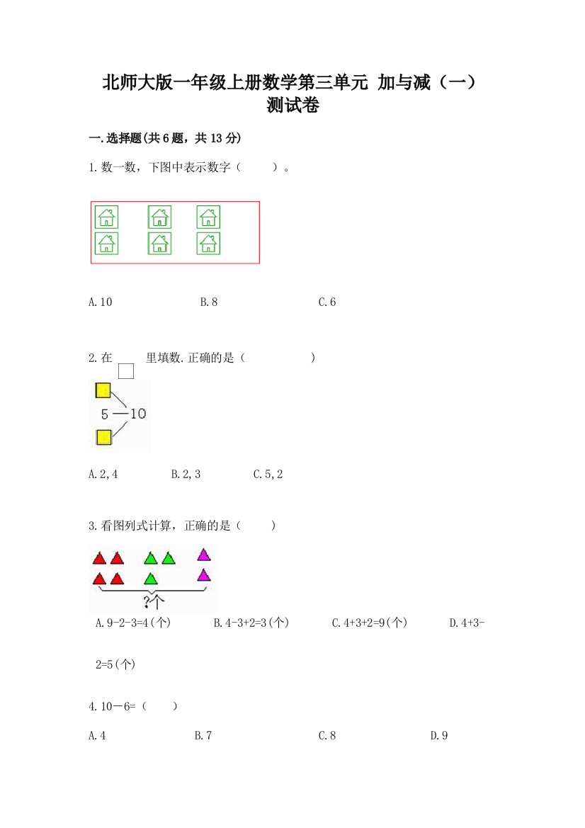 北师大版一年级上册数学第三单元-加与减(一)-测试卷及1套参考答案