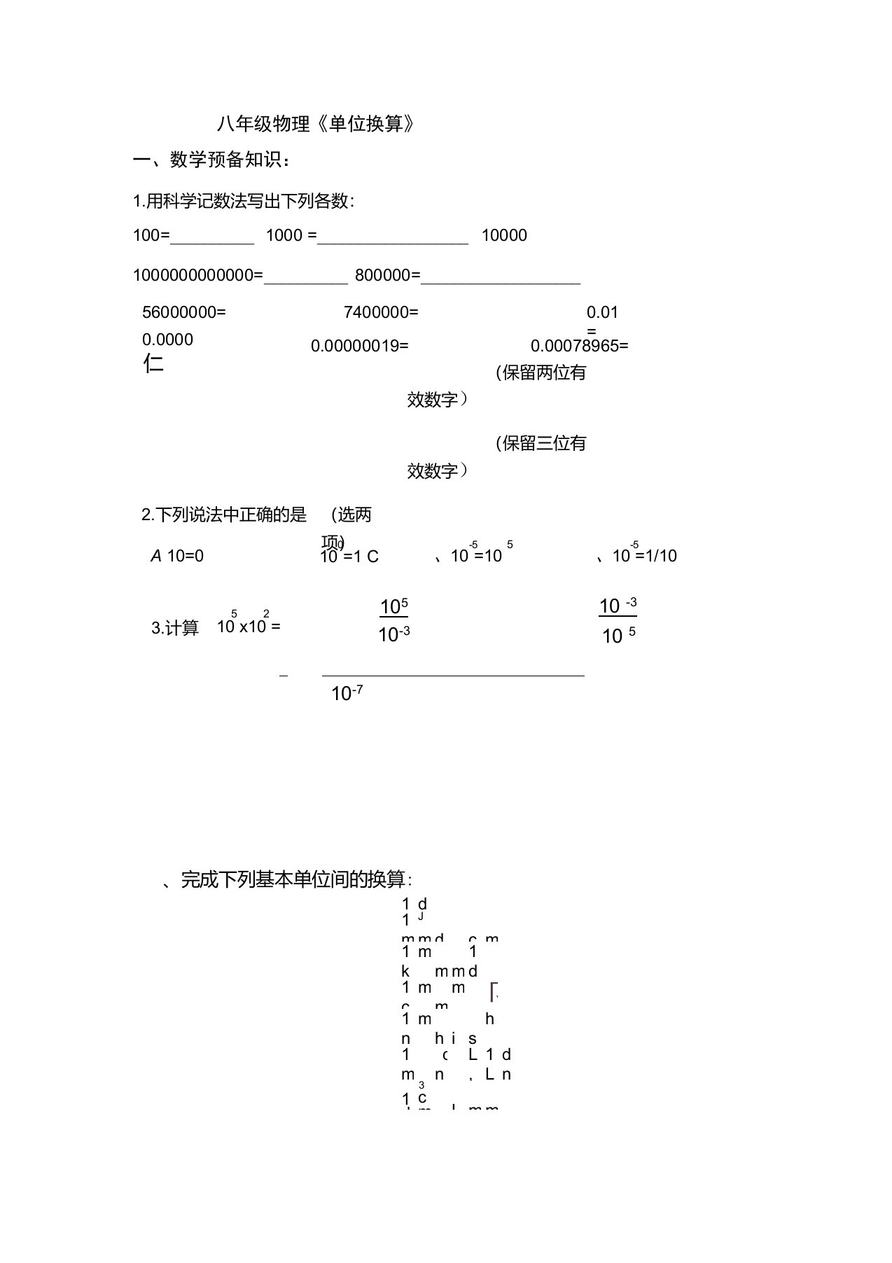 八年级物理单位换算专项训练