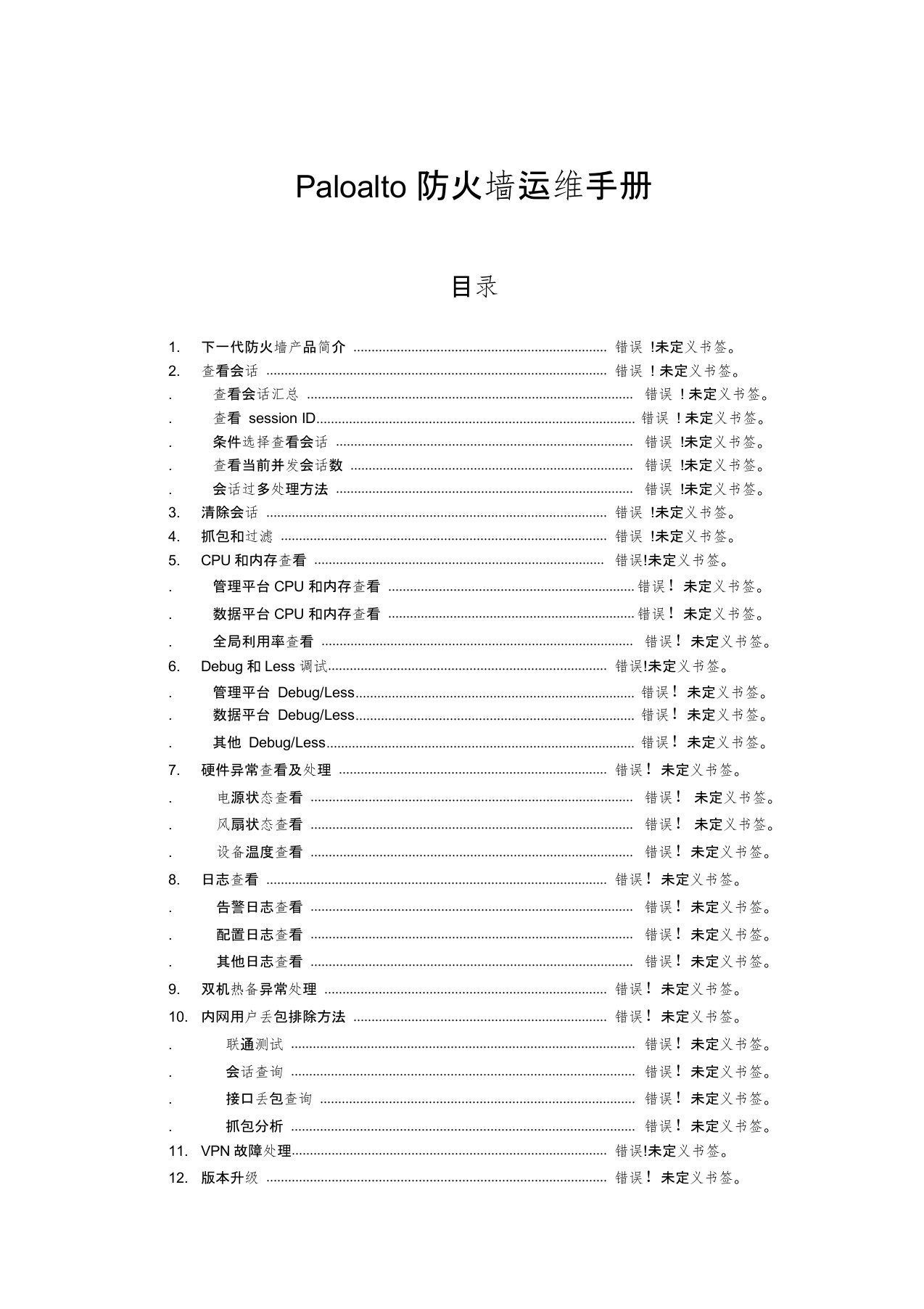 Paloalto下一代防火墙运维手册V1.1